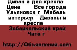 Диван и два кресла › Цена ­ 0 - Все города, Ульяновск г. Мебель, интерьер » Диваны и кресла   . Забайкальский край,Чита г.